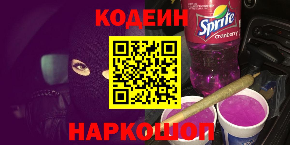 Кодеин Purple Drank  Вход с VPN  Соль-Илецк 